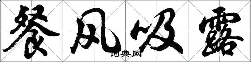 胡问遂餐风吸露行书怎么写