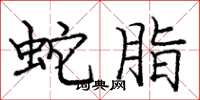 庞中华蛇脂楷书怎么写