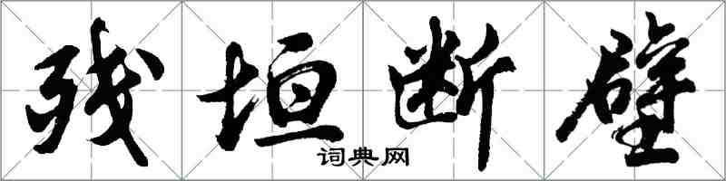 胡问遂残垣断壁行书怎么写