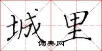 黄华生城里楷书怎么写