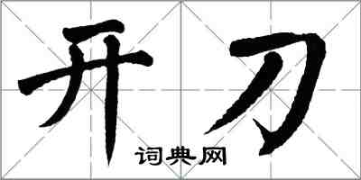 翁闿运开刀楷书怎么写