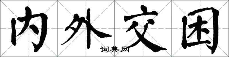 翁闿运内外交困楷书怎么写