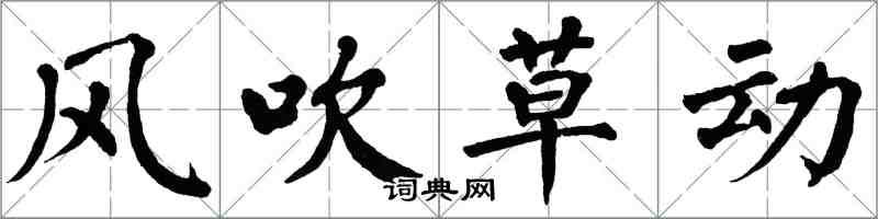 翁闿运风吹草动楷书怎么写