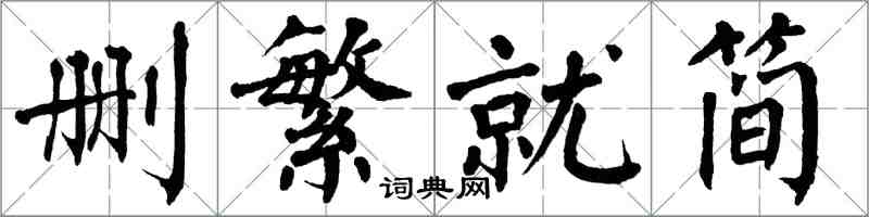 翁闿运删繁就简楷书怎么写