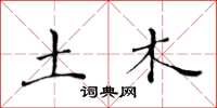 黄华生土木楷书怎么写