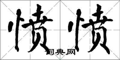 翁闿运愤愤楷书怎么写