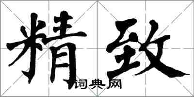 翁闿运精致楷书怎么写