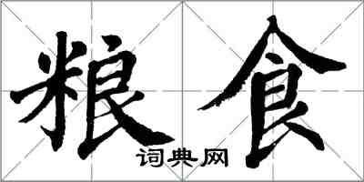 翁闿运粮食楷书怎么写