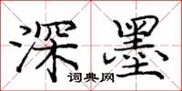 庞中华深墨楷书怎么写