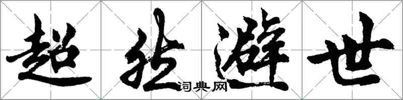 胡问遂超然避世行书怎么写