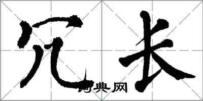 翁闿运冗长楷书怎么写