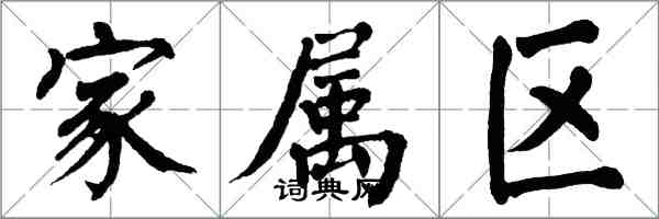 翁闿运家属区楷书怎么写
