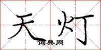 庞中华天灯楷书怎么写