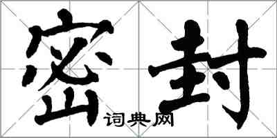翁闿运密封楷书怎么写
