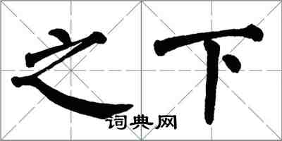 翁闿运之下楷书怎么写