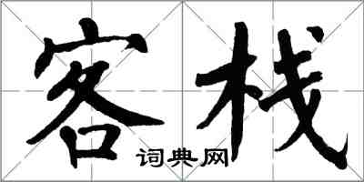 翁闿运客栈楷书怎么写