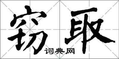 翁闿运窃取楷书怎么写