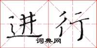 黄华生进行楷书怎么写