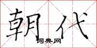 黄华生朝代楷书怎么写