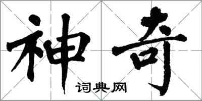 翁闿运神奇楷书怎么写