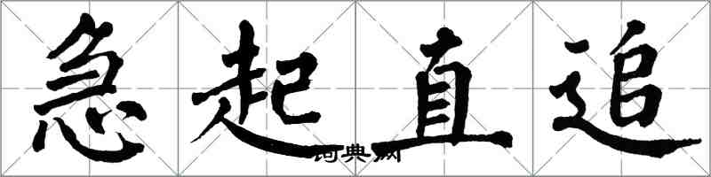 翁闿运急起直追楷书怎么写