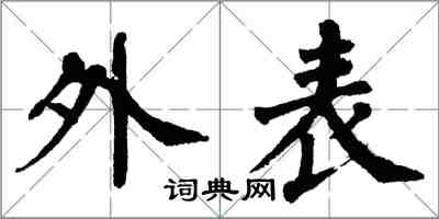翁闿运外表楷书怎么写