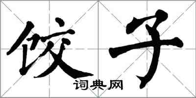 翁闿运饺子楷书怎么写
