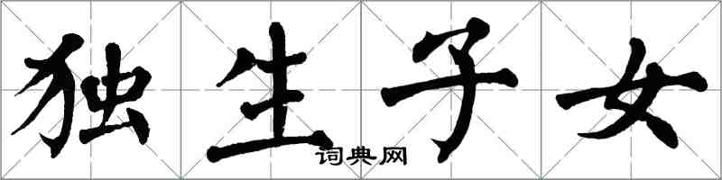 翁闿运独生子女楷书怎么写