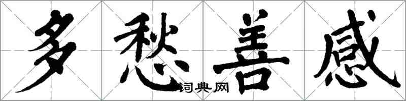 翁闿运多愁善感楷书怎么写