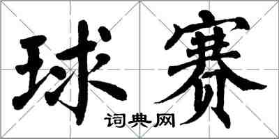 翁闿运球赛楷书怎么写