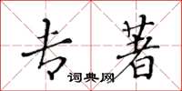 黄华生专著楷书怎么写