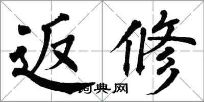 翁闿运返修楷书怎么写