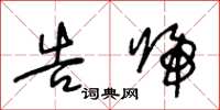 王冬龄告归草书怎么写