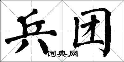 翁闿运兵团楷书怎么写