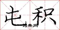 庞中华屯积楷书怎么写