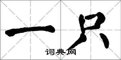 翁闿运一只楷书怎么写