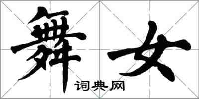 翁闿运舞女楷书怎么写