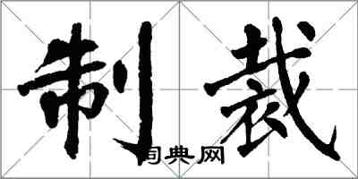 翁闿运制裁楷书怎么写