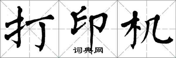 翁闿运打印机楷书怎么写