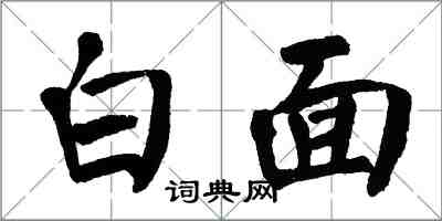 翁闿运白面楷书怎么写