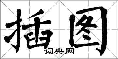 翁闿运插图楷书怎么写