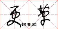 王冬龄更革草书怎么写