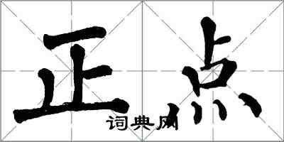 翁闿运正点楷书怎么写