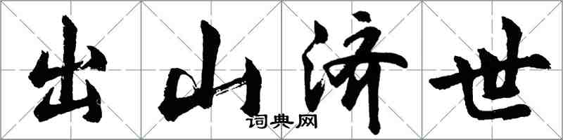 胡问遂出山济世行书怎么写