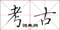 黄华生考古楷书怎么写