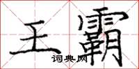 庞中华王霸楷书怎么写