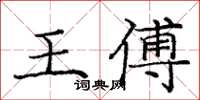 庞中华王傅楷书怎么写
