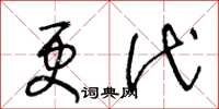 王冬龄更代草书怎么写