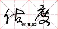王冬龄估度草书怎么写