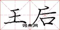 庞中华王后楷书怎么写